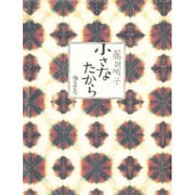 小さなたから 新装版 [単行本]