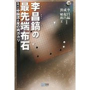 李昌鎬の最先端布石―ミニ中国流&星の両ガカリ(マイコミ囲碁ブックス) [単行本]