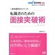転職者のための面接突破術―採用獲得のメソッド(マイナビ転職2014オフィシャルBOOK) [全集叢書]