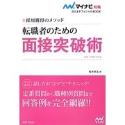 転職者のための面接突破術―採用獲得のメソッド(マイナビ転職2014オフィシャルBOOK) [全集叢書]
