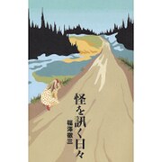 怪を訊く日々（ダ・ヴィンチブックス 怪談双書） [単行本]