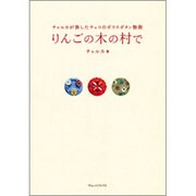りんごの木の村で－チャルカが旅したチェコのガラスボタン物語 [単行本]