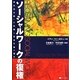 ソーシャルワークの復権―新自由主義への挑戦と社会正義の確立 [単行本]