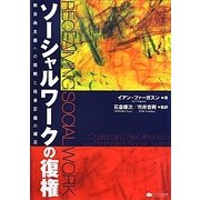 ソーシャルワークの復権―新自由主義への挑戦と社会正義の確立 [単行本]