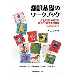 ヨドバシ Com 翻訳基礎のワークブック 文法確認から考える超入門と翻訳業務解説 練習問題解答付 単行本 通販 全品無料配達