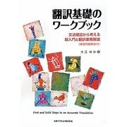 翻訳基礎のワークブック―文法確認から考える超入門と翻訳業務解説(練習問題解答付) [単行本]