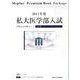 私大医学部入試早期完全攻略セット 2011年度 [単行本]