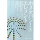 ホメオパシーとエレメント 新装版（ホメオパシー海外選書） [単行本]