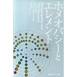 ヨドバシ.com - ホメオパシーとエレメント 新装版（ホメオパシー海外