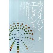 ホメオパシーとエレメント 新装版（ホメオパシー海外選書） [単行本]