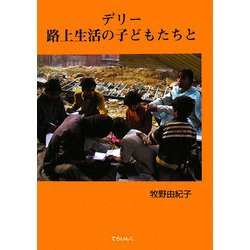デリー 路上生活の子どもたちと [単行本]
