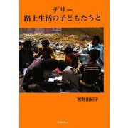 デリー 路上生活の子どもたちと [単行本]