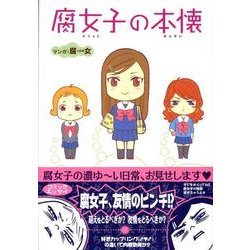 腐女子の本懐 [単行本]
