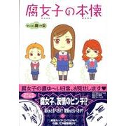 腐女子の本懐 [単行本]