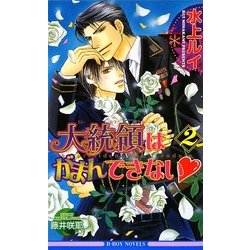 大統領はがまんできない〈2〉(ビーボーイノベルズ) [新書]