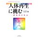 人体再生に挑む―一研究者の歩み [単行本]