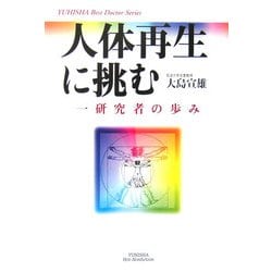 人体再生に挑む―一研究者の歩み [単行本]