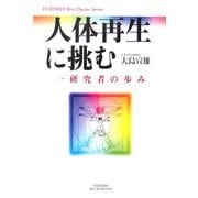 人体再生に挑む―一研究者の歩み [単行本]