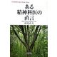 ある精神科医の直言(悠飛社ホット・ノンフィクション―YUHISHA Best Doctor Series) [単行本]