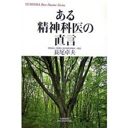 ある精神科医の直言(悠飛社ホット・ノンフィクション―YUHISHA Best Doctor Series) [単行本]
