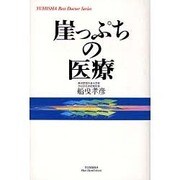 崖っぷちの医療（悠飛社ホット・ノンフィクション YUHISHA Best Doctor） [単行本]