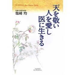 天を敬い人を愛し医に生きる(ホット・ノンフィクション) [単行本]
