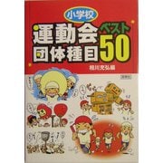 小学校運動会団体種目ベスト50 [全集叢書]