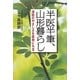 半医半筆、山形暮らし―津軽のやさしさを医療にも〈3〉(悠飛社ホット・ノンフィクション) [単行本]