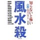 知らないと怖い風水負のパワー 風水殺 [単行本]