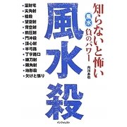 知らないと怖い風水負のパワー 風水殺 [単行本]