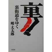 裏街道をゆく [単行本]