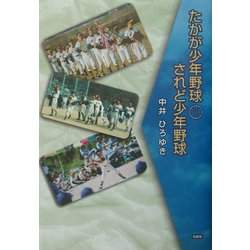 たかが少年野球されど少年野球 [単行本]