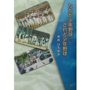 たかが少年野球されど少年野球 [単行本]