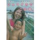 ジャマイカでご出産。―26歳バツイチ決意の旅立ち(文芸社ドキュメントHEARTS!) [単行本]