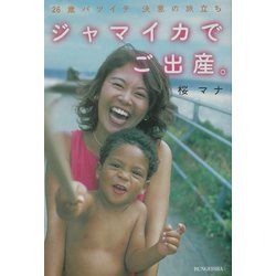 ジャマイカでご出産。―26歳バツイチ決意の旅立ち(文芸社ドキュメントHEARTS!) [単行本]