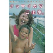ジャマイカでご出産。―26歳バツイチ決意の旅立ち(文芸社ドキュメントHEARTS!) [単行本]