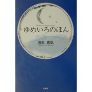 ゆめいろのほん [単行本]