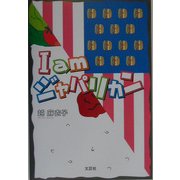 I am ジャパリカン [単行本]
