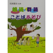 朗読・群読ことばあそび 復刻新版 [単行本]