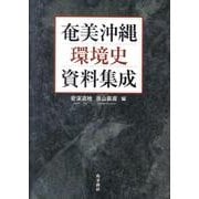奄美沖縄環境史資料集成 [単行本]