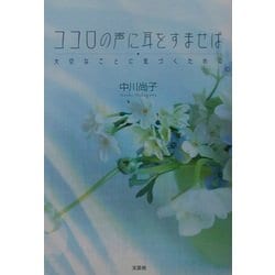 ココロの声に耳をすませば―大切なことに気づくために [単行本]