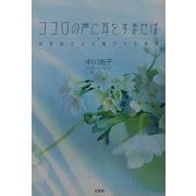 ココロの声に耳をすませば―大切なことに気づくために [単行本]