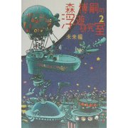 森博嗣の浮遊研究室〈2〉未来編(ダ・ヴィンチ・ブックス) [単行本]