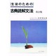 生徒のための古典読解文法 [単行本]