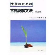 生徒のための古典読解文法 [単行本]