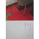 ひさしぶりの引越し [単行本]