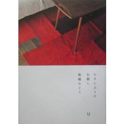 ひさしぶりの引越し [単行本]