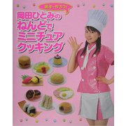 岡田ひとみのねんどでミニチュアクッキング [単行本]