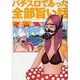 パチスロであった全部旨い話 ver.3（白夜コミックス） [コミック]
