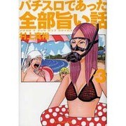 パチスロであった全部旨い話 ver.3（白夜コミックス） [コミック]